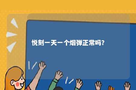 悦刻一天一个烟弹正常吗？ 